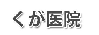 くが医院 (宇部市東本町 | 琴芝駅)内科